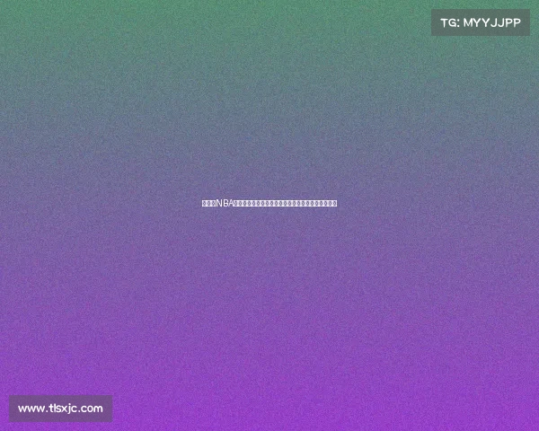 《探索NBA传奇背后的故事与辉煌时刻，必看经典纪录片推荐》